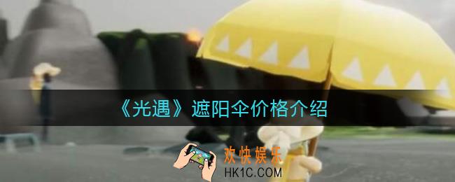 光遇遮阳伞多少钱_遮阳伞价格介绍