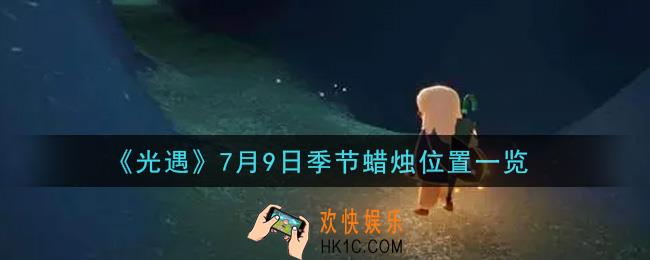 光遇7月9日季节蜡烛在哪2021_7月9日季节蜡烛位置详细介绍一览