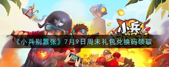 小兵别嚣张7月9日周末礼包兑换码是什么2021_小兵别嚣张7月9日周末礼包码在哪领