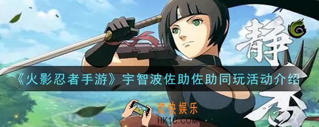 火影忍者手游宇智波佐助佐助同玩活动内容奖励详解_宇智波佐助佐助同玩活动介绍