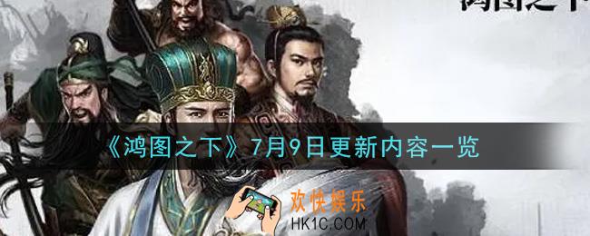 鸿图之下2021年7月9日更新了什么_7月9日更新内容一览
