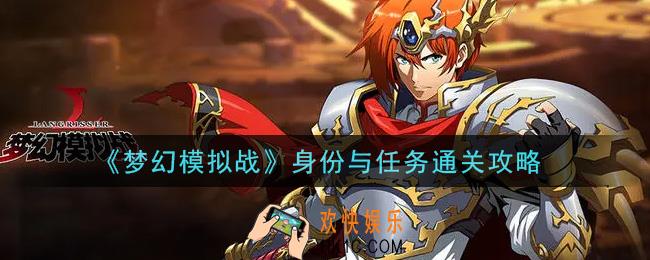 梦幻模拟战身份与任务怎么打_身份与任务通关攻略