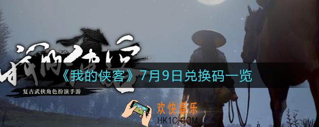 我的侠客7月9日兑换码是什么_7月9日兑换码一览