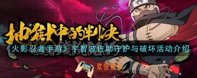 火影忍者手游宇智波佐助守护与破坏活动内容奖励详解_宇智波佐助守护与破坏活动介绍