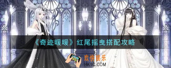奇迹暖暖红尾摇曳怎么搭配高分_红尾摇曳搭配攻略
