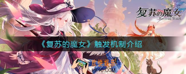 复苏的魔女触发机制_触发机制介绍