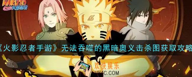 火影忍者手游无法吞噬的黑暗奥义击杀图怎么获得_无法吞噬的黑暗奥义击杀图获取攻略