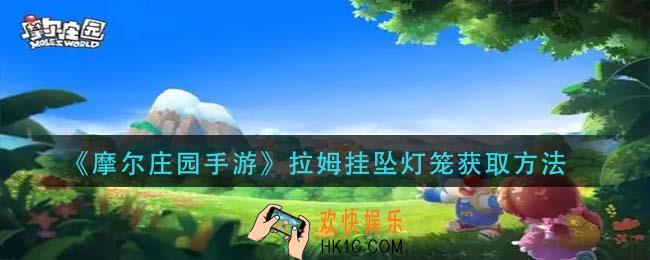 摩尔庄园手游拉姆挂坠灯笼怎么获得_拉姆挂坠灯笼获取方法