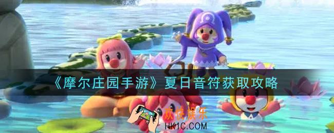 摩尔庄园手游夏日音符怎么获得_夏日音符获取攻略