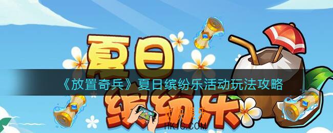 放置奇兵夏日缤纷乐怎么玩_夏日缤纷乐活动玩法攻略