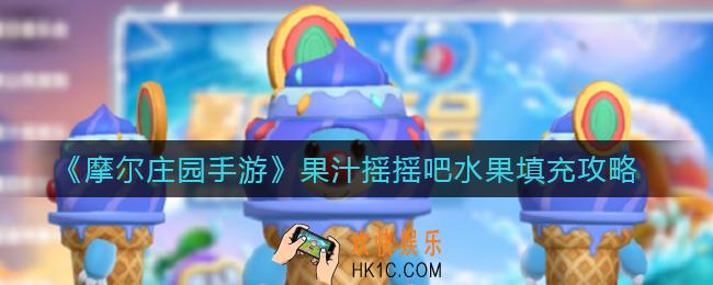 摩尔庄园手游果汁摇摇吧需要哪些水果填充_果汁摇摇吧水果填充攻略