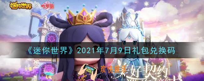 迷你世界7月9日礼包兑换码在哪领_7月9日礼包兑换码激活码是什么2021