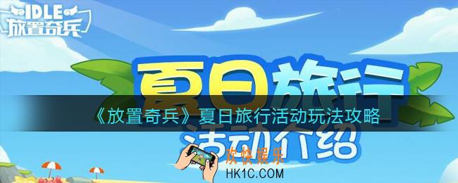 放置奇兵夏日旅行活动有哪些_夏日旅行活动玩法攻略