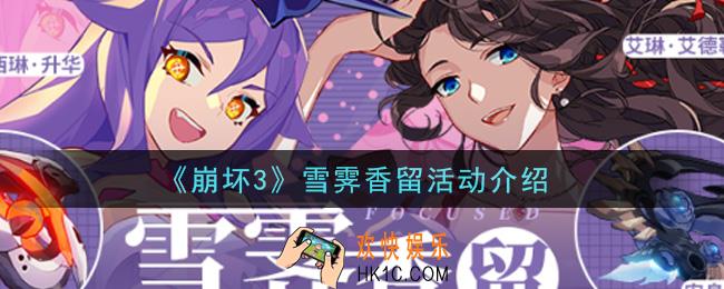 崩坏3雪霁香留活动内容奖励详解_雪霁香留活动介绍