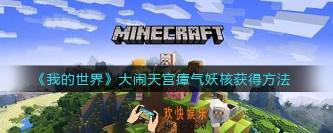 我的世界大闹天宫瘴气妖核怎么获得_大闹天宫瘴气妖核获得方法