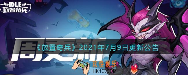 放置奇兵7月9日更新内容是什么_7.9日更新内容介绍2021