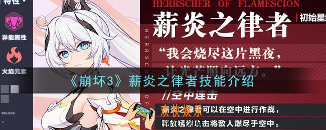 崩坏3薪炎之律者怎么样_薪炎之律者技能介绍