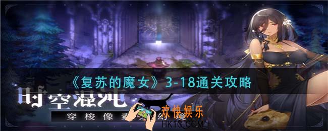 复苏的魔女3