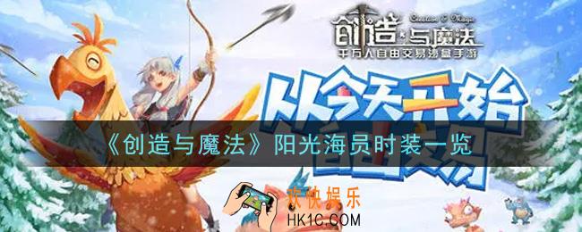 创造与魔法阳光海员时装怎么样_阳光海员时装一览