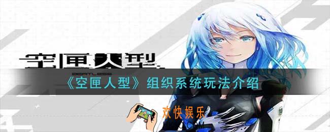 空匣人型组织系统怎么玩_组织系统玩法介绍