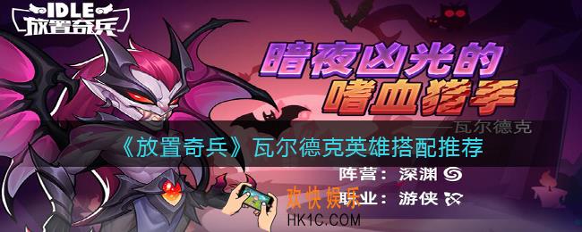 放置奇兵瓦尔德克英雄怎么搭配_瓦尔德克英雄搭配推荐