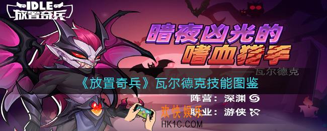放置奇兵瓦尔德克怎么样_瓦尔德克技能图鉴