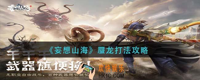 妄想山海蜃龙怎么打_蜃龙打法攻略