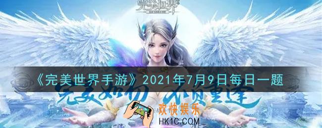 完美世界手游7月9日每日一题2021_匠心簿的获取途径是什么