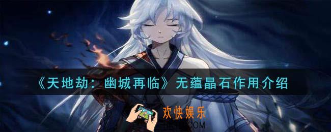 天地劫幽城再临无蕴晶石有什么用_无蕴晶石作用介绍