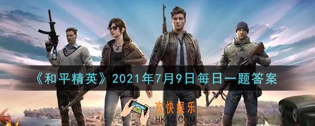 和平精英2021年7月9日每日一题答案_昨日推文的第三题【搜索大考验】里，两张图共有几处不同