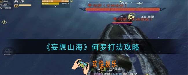 妄想山海何罗怎么打_何罗打法攻略