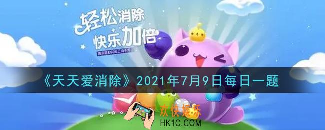 天天爱消除7月9日每日一题2021_在7月7日的推文中，本喵将抽取多少喵粉送出30钻石奖励