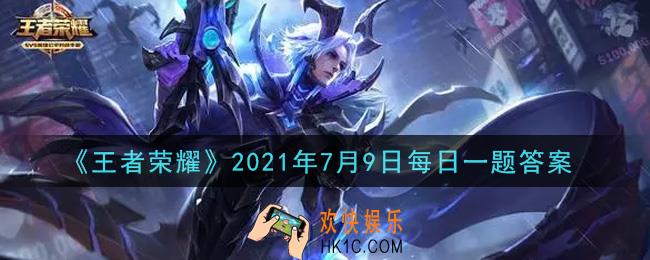 王者荣耀7月9日每日一题答案微信2021_王者荣耀携手腾讯AI Lab，双方共同探索的人工智能在游戏场景应用的联合产品叫做王者____