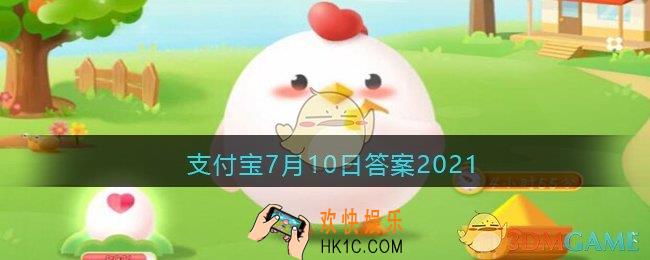 冰雹一般多发于哪个季节_支付宝7月10日答案2021