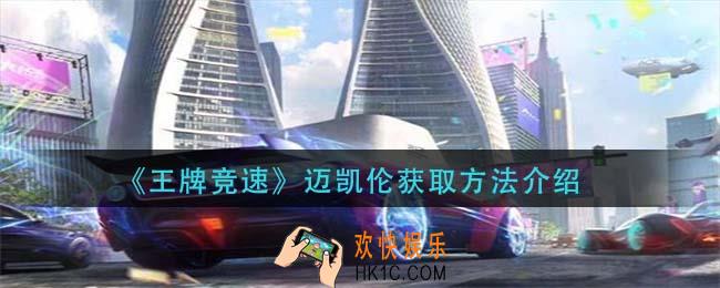 王牌竞速迈凯伦怎么获得_迈凯伦获取方法介绍