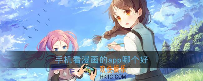 看漫画的app哪个最好用免费的_手机看漫画的app哪个好