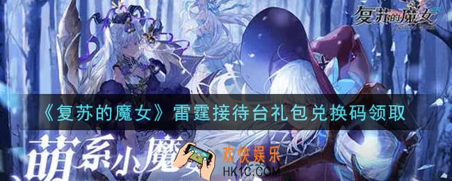 复苏的魔女雷霆接待台礼包兑换码是什么2021_雷霆接待台礼包兑换码领取地址