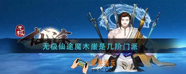 无极仙途魔木崖是几阶门派_魔木崖门派等级