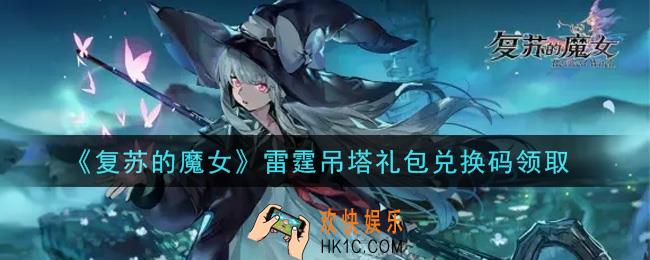 复苏的魔女雷霆吊塔礼包兑换码是什么2021_雷霆吊塔礼包兑换码领取地址
