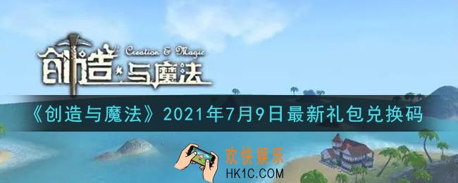 创造与魔法7月9日最新礼包兑换码是什么2021_创魔7.9日兑换码在哪领
