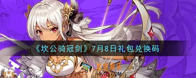 坎公骑冠剑7月8日礼包兑换码是什么2021_7月8日礼包兑换码领取地址分享