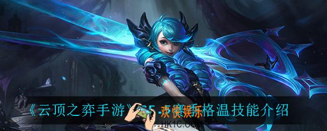 云顶之弈5.5格温技能是什么_S5.5赛季格温技能介绍