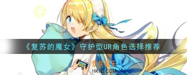 复苏的魔女守护型UR角色选谁好_守护型UR角色选择推荐