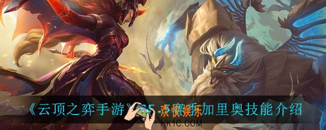 云顶之弈5.5加里奥技能是什么_S5.5赛季加里奥技能介绍
