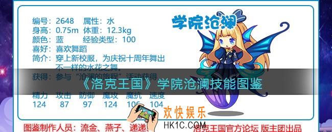 洛克王国学院沧澜技能表_学院沧澜怎么样/厉害吗