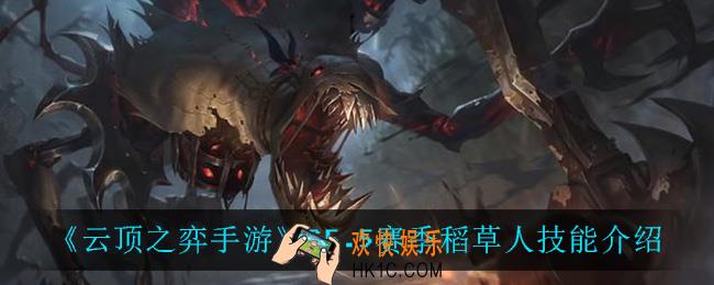 云顶之弈5.5稻草人技能是什么_S5.5赛季稻草人技能介绍