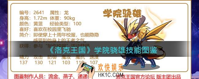 洛克王国学院骁雄技能表_学院骁雄怎么样/厉害吗
