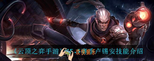 云顶之弈5.5卢锡安技能是什么_S5.5赛季卢锡安技能介绍