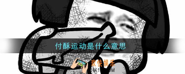 付酥运动是什么意思_抖音付酥运动怎么回事