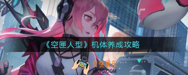空匣人型机体怎么养成_机体养成攻略